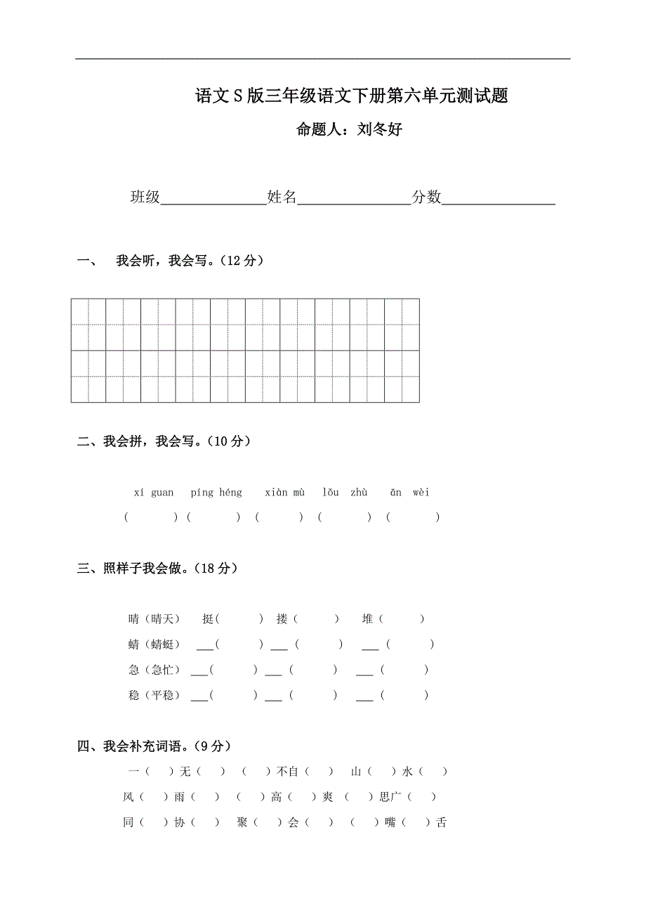 （语文S版）三年级语文下册第六单元测试题_第1页