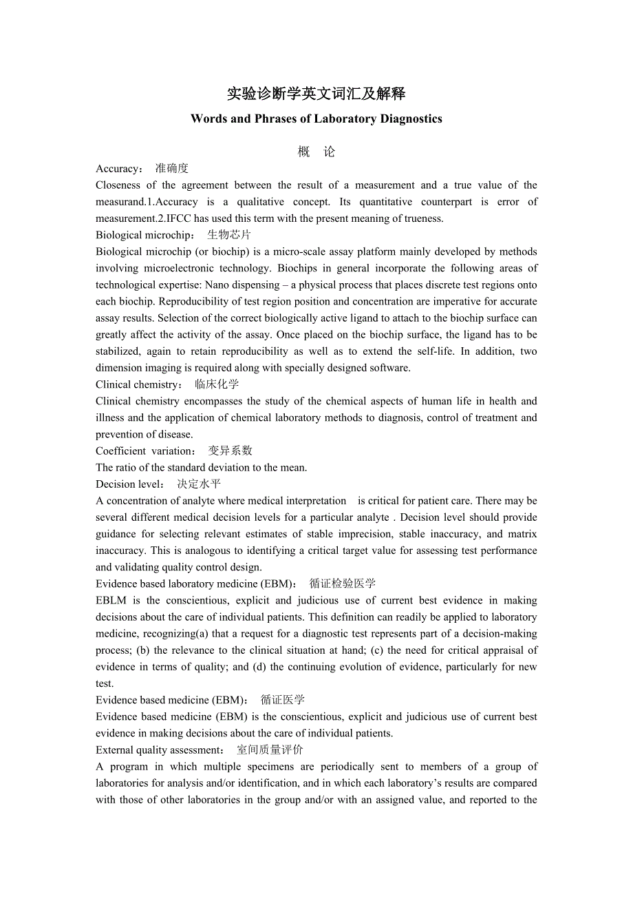 实验诊断学英文词汇及解释-1_第1页