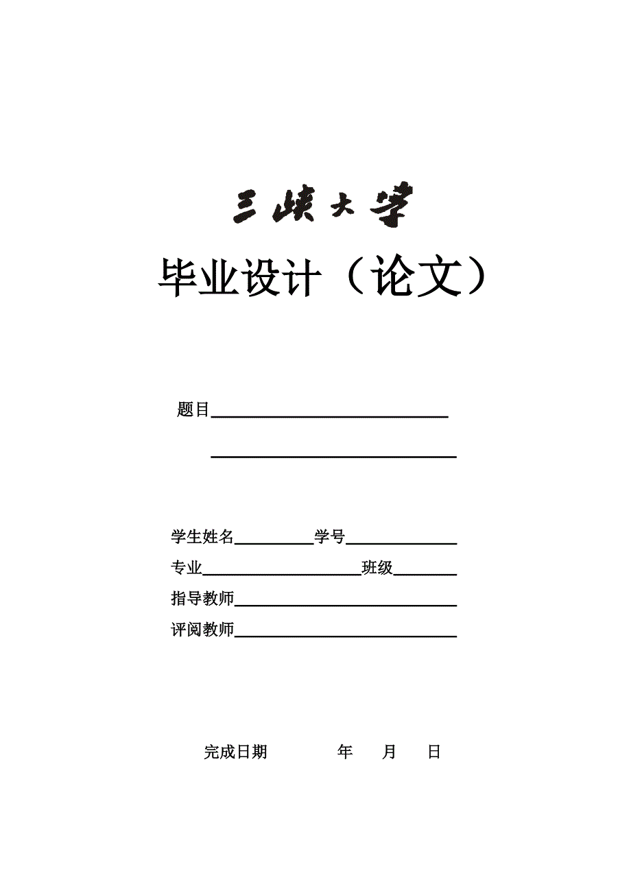 三峡大学工程管理双学位班毕业设计(论文)装订、排版顺序及格式要求_第2页