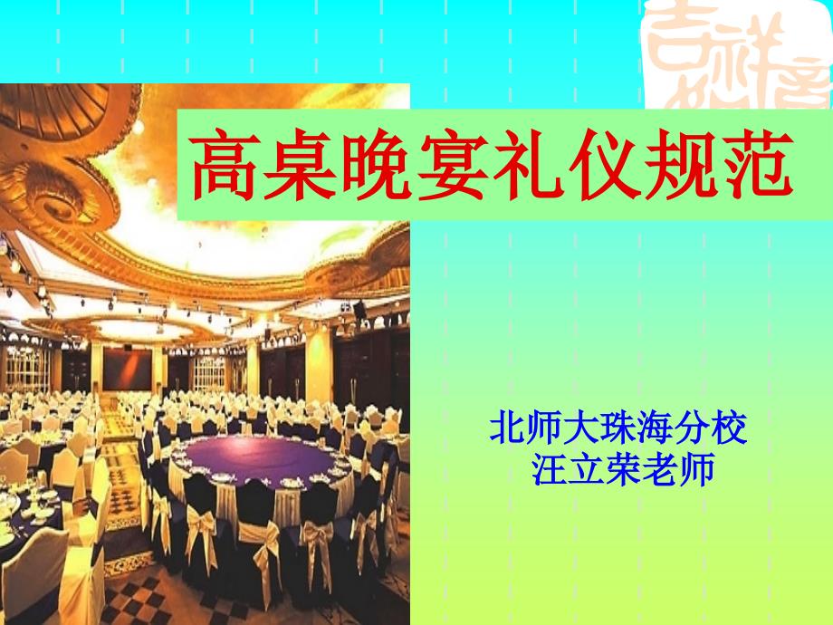 高桌晚宴礼仪规范_第1页