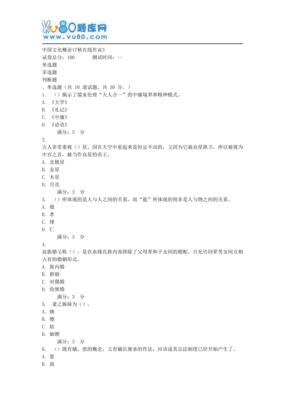 东师中国文化概论17秋在线作业3_第1页