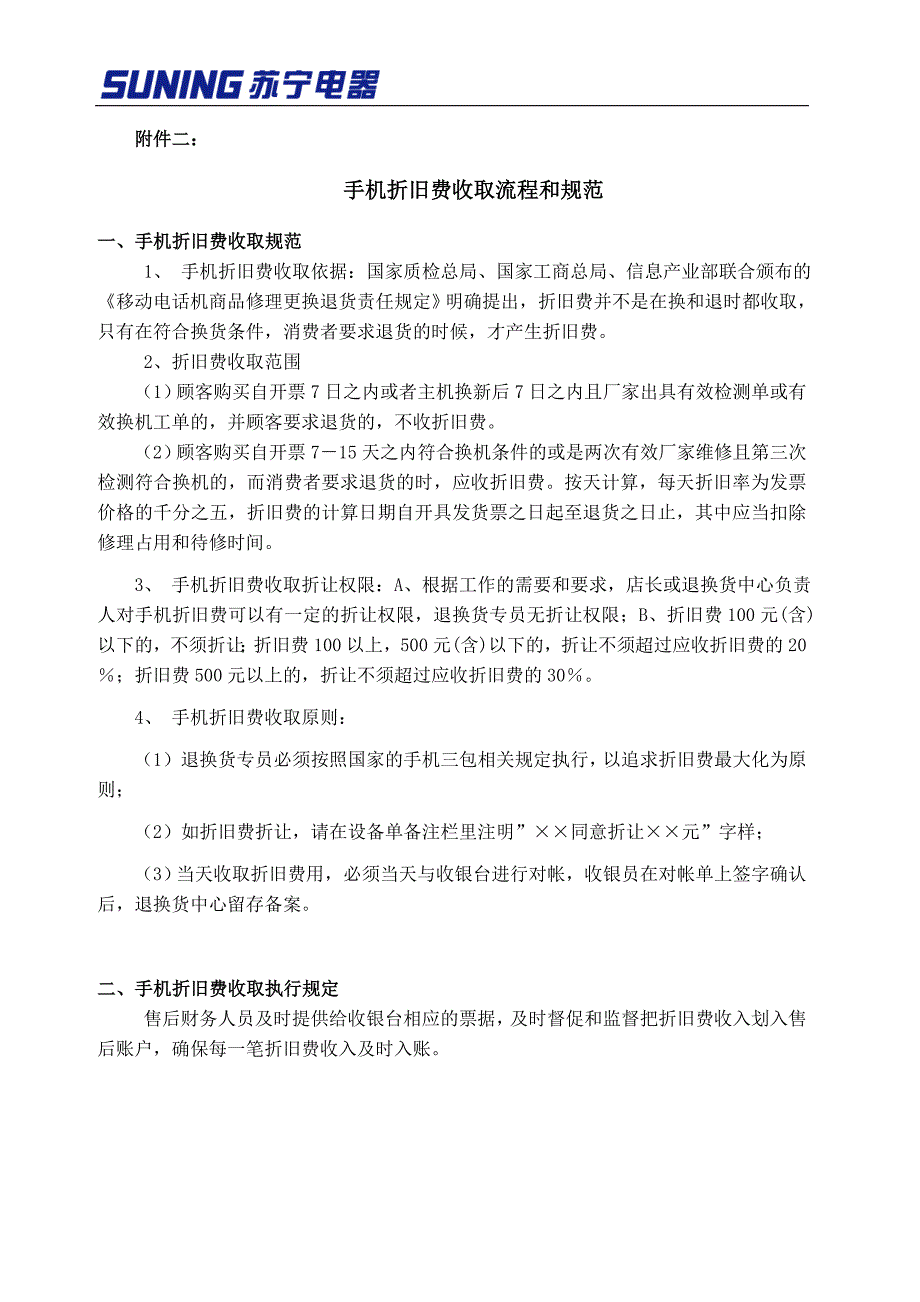 手机折旧费收取流程和规范_第1页
