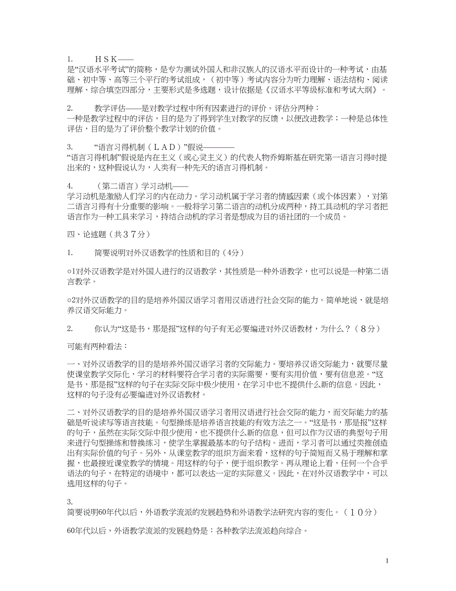 对外汉语教学概论历年试题及答案_第2页