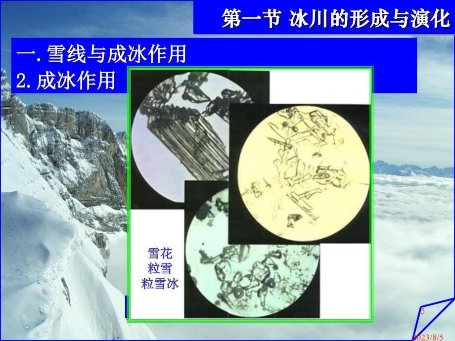 第九章  冰川与冰缘地貌.ppt_第5页