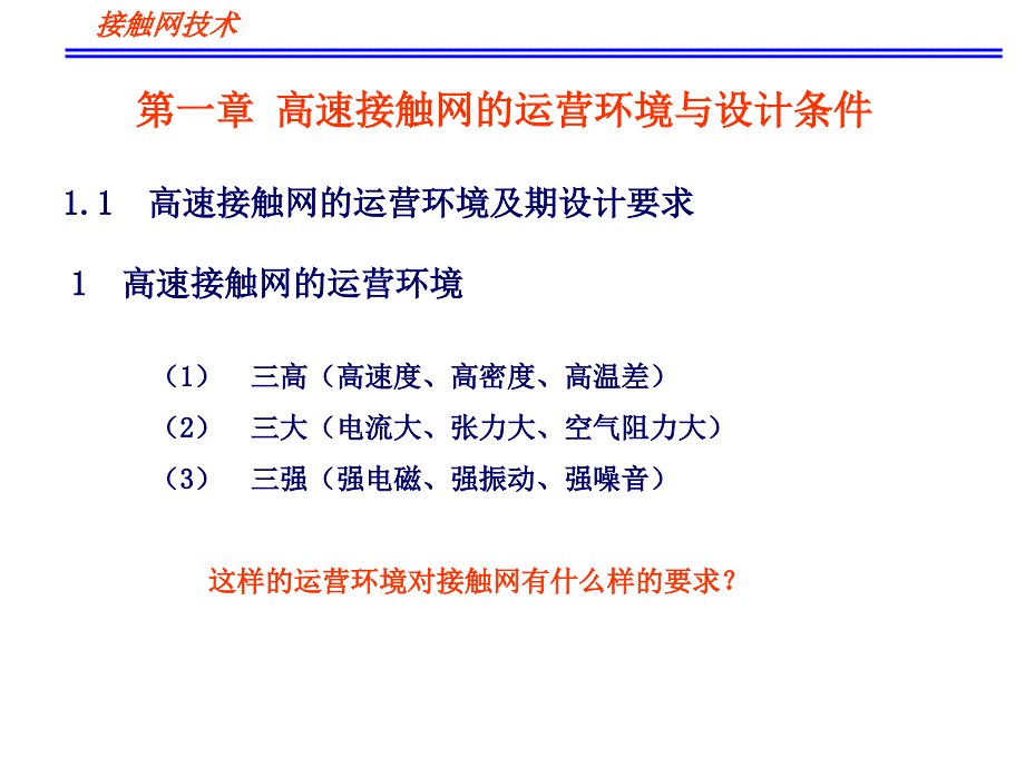 接触网技术教学课件-第一章 高速接触网的运营环境与设计条件_第1页