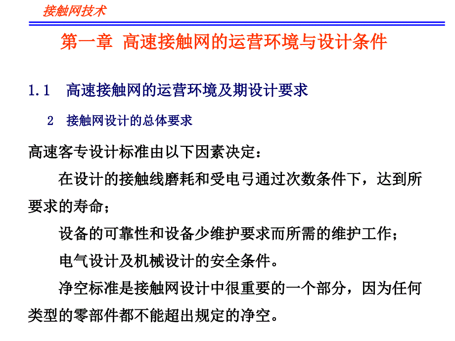 接触网技术教学课件-第一章 高速接触网的运营环境与设计条件_第4页