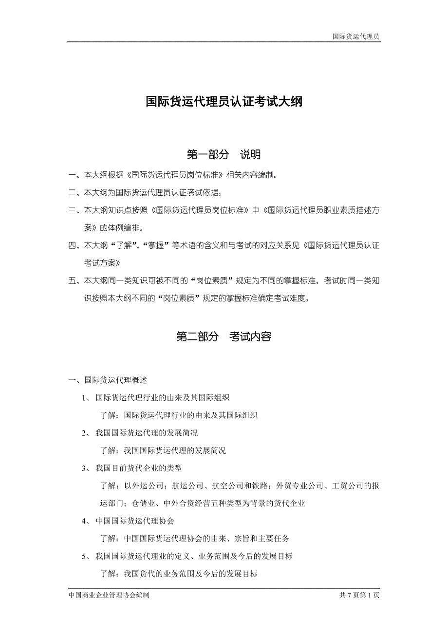 国际货运代理员认证考试大纲_第1页