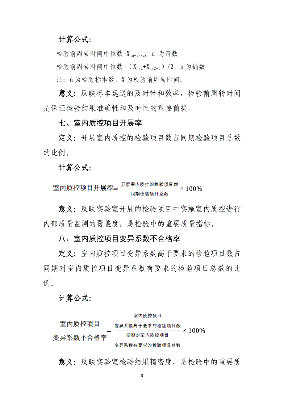 临床检验专业医疗质量控制指标_第3页