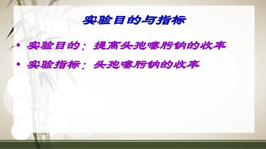 正交实验   头孢噻肟钠的合成_第5页