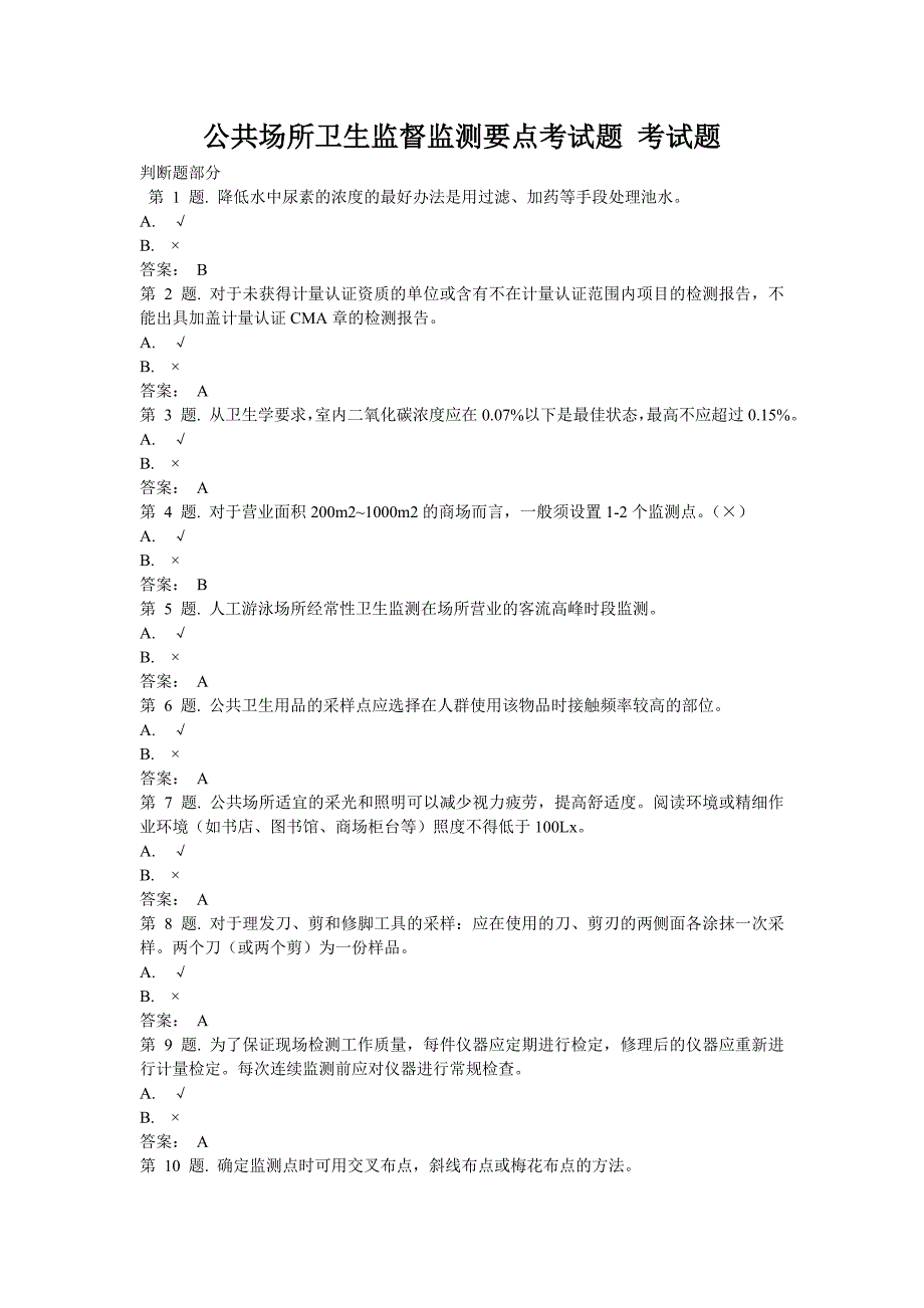 公共场所卫生监督监测要点考试题 考试题_第1页