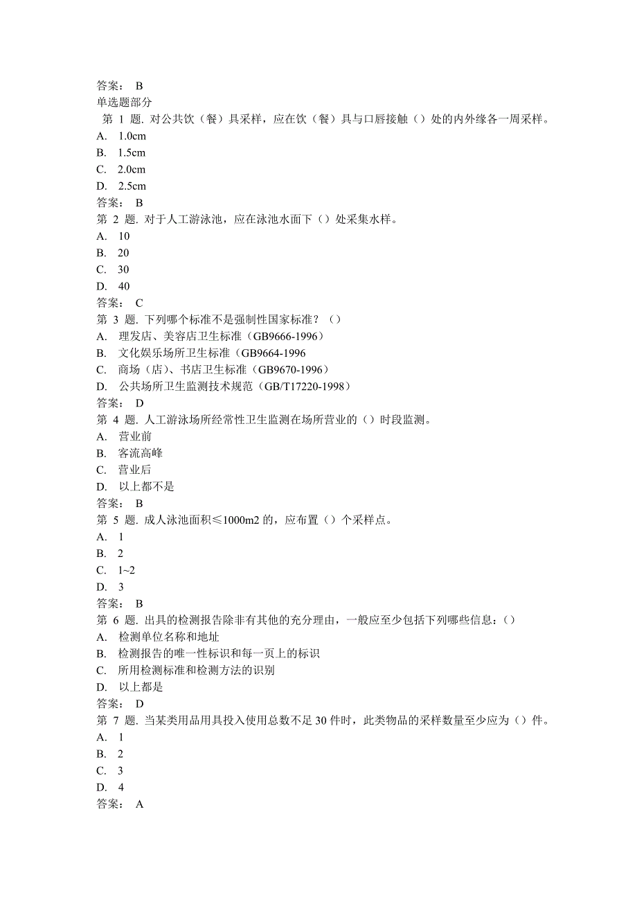 公共场所卫生监督监测要点考试题 考试题_第3页