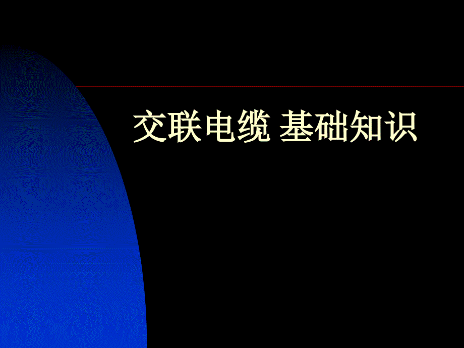 中压交联基础培训_第1页