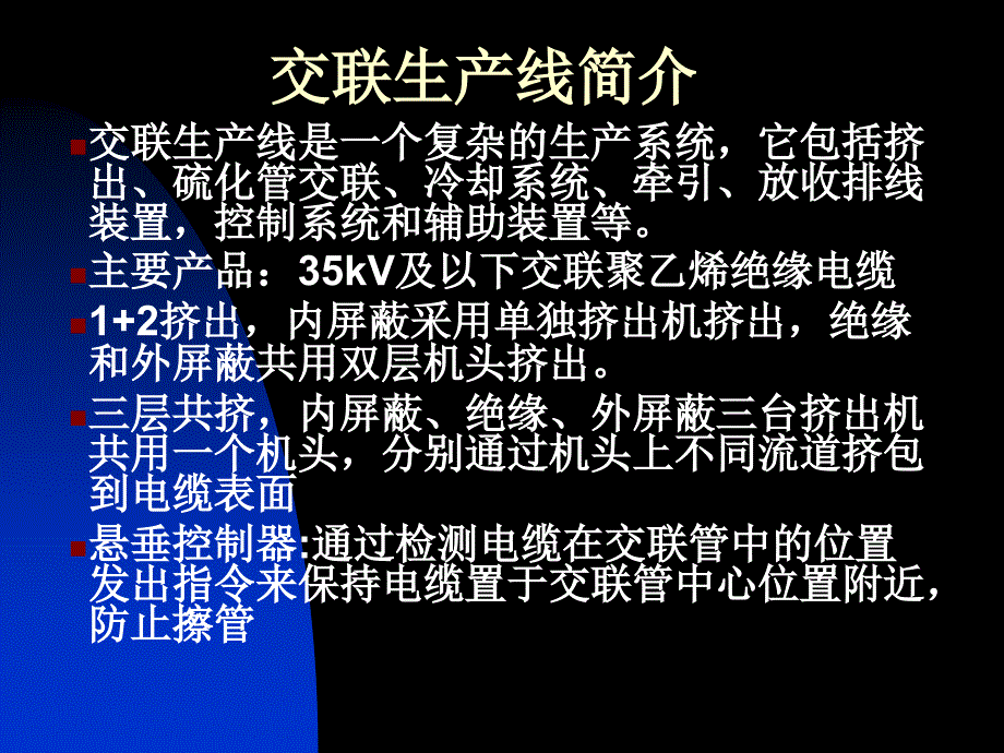 中压交联基础培训_第2页