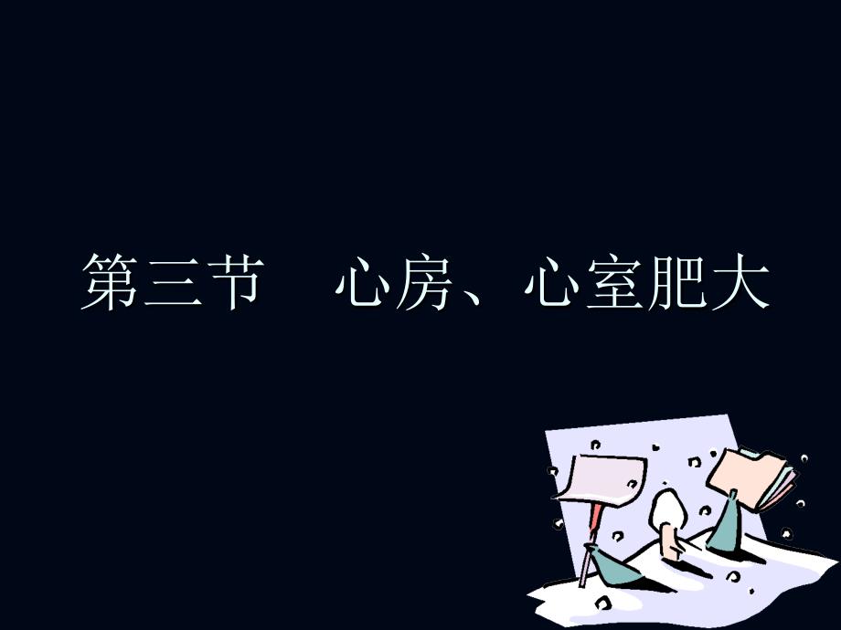 心电图诊断--心房、心室肥大缺血症课件_第1页