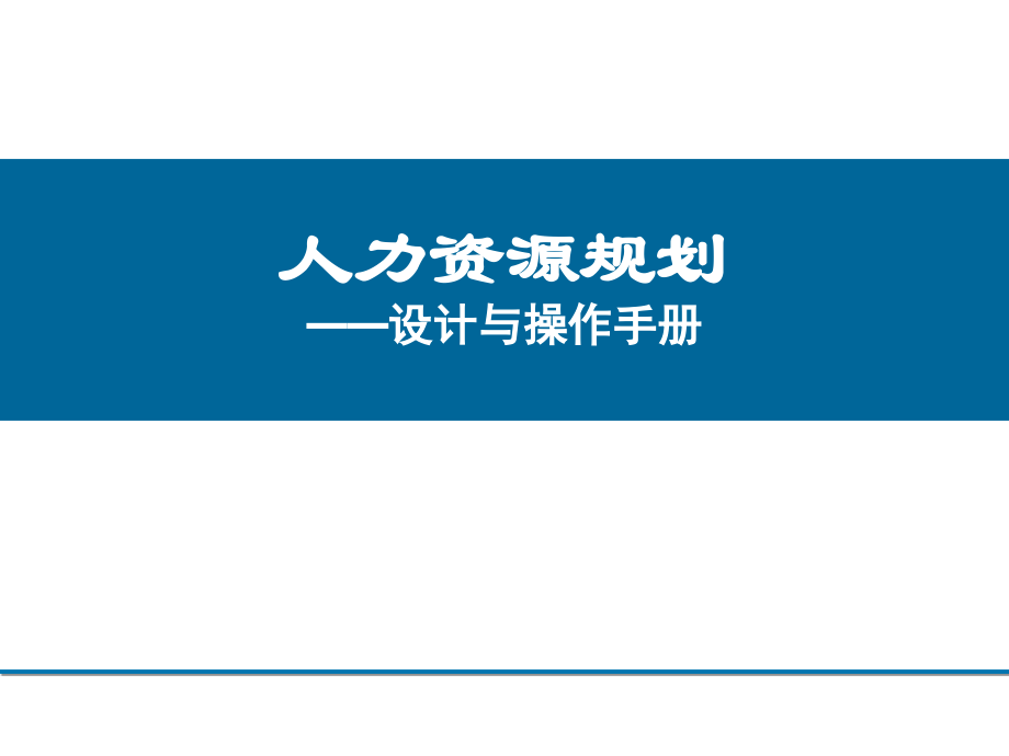 人力资源规划设计与操作手册_第1页