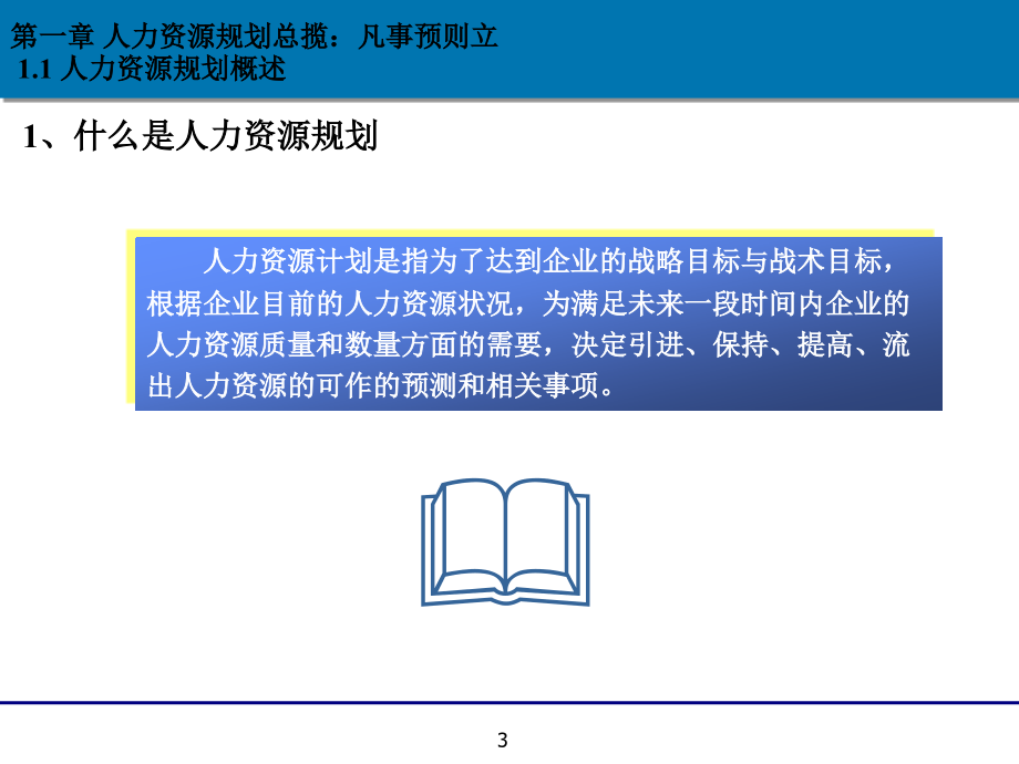 人力资源规划设计与操作手册_第3页