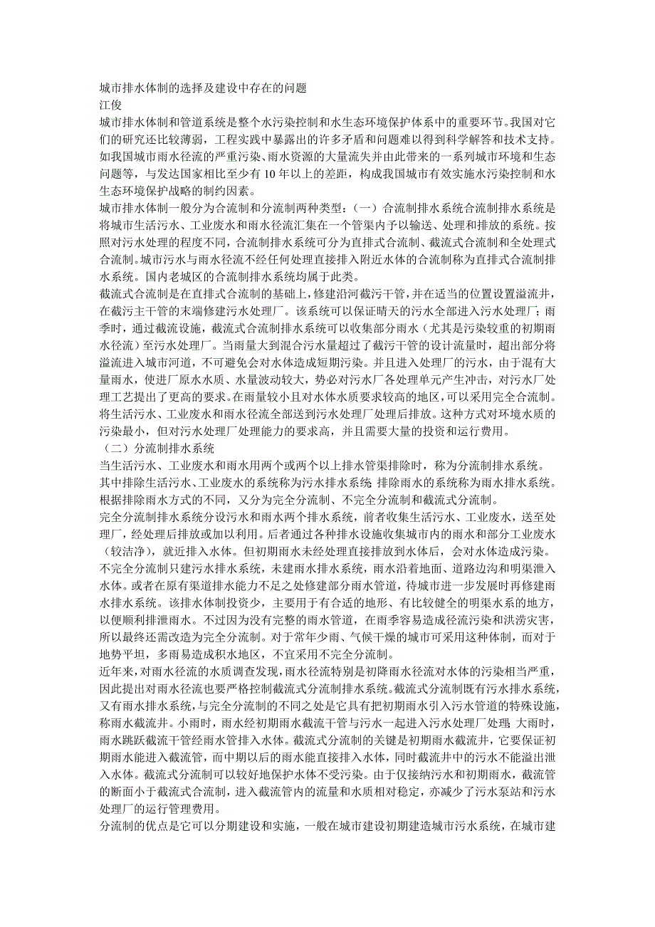 城市排水体制的选择及建设中存在的问题_第1页