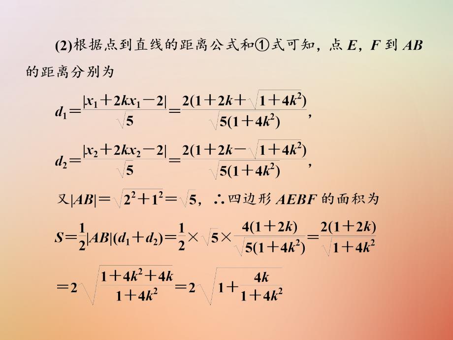 高考数学二轮复习专题五解析几何第三讲大题考法——圆锥曲线中的最值、范围、证明问题课件理_第4页