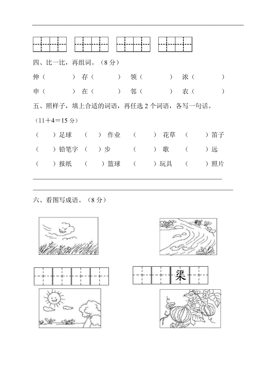 （苏教版）小学二年级语文上册 第三单元自测题_第2页