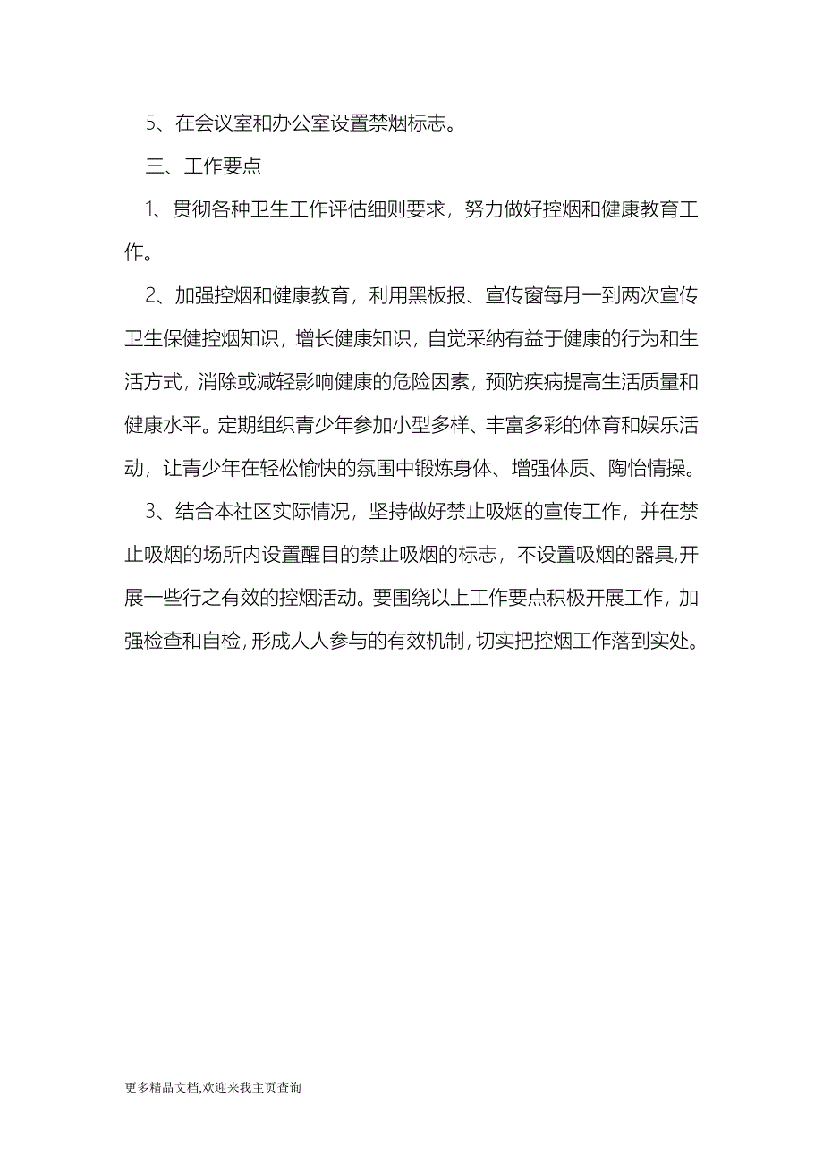 社区开展控烟活动实施 （最新）_第2页