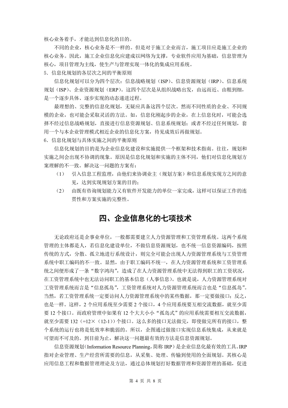 施工企业信息化的层次、步骤、原则及技术_第4页