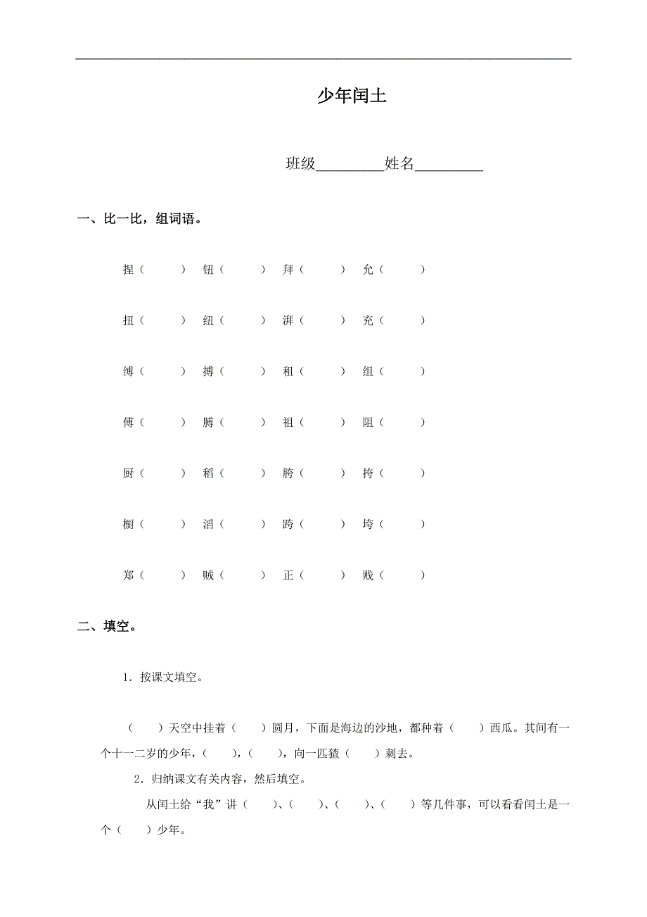 （人教版）五年级语文上册 少年闰土_第1页