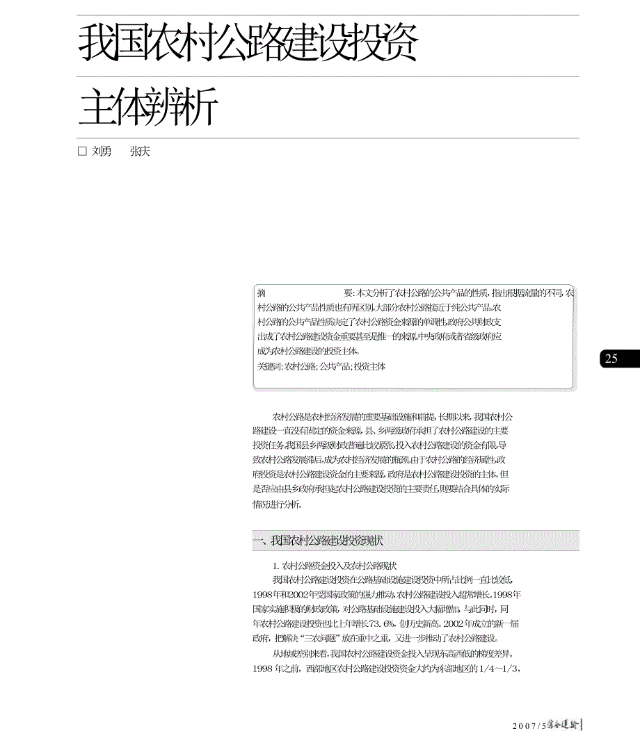 我国农村公路建设投资主体辨析_第1页