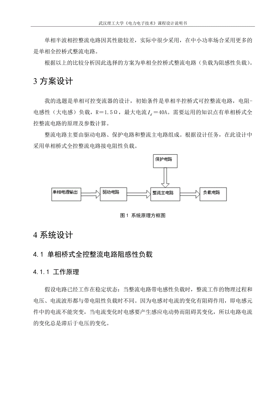 《电力电子技术》课程设计说明书-单相可控变流器的设计_第2页