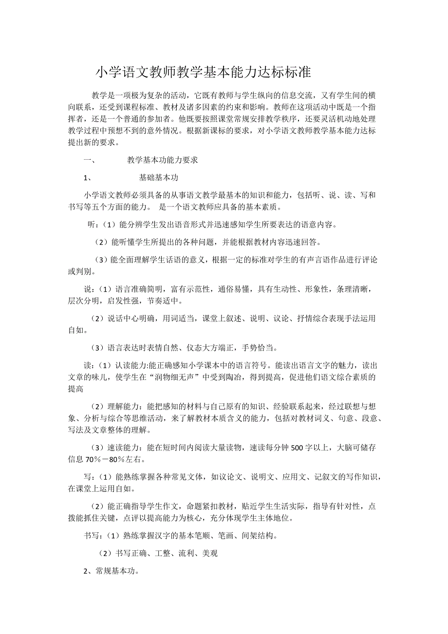 小学语文教师教学基本能力达标标准_第1页