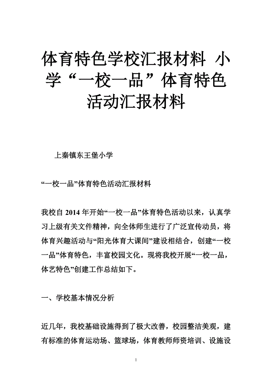 体育特色学校汇报材料 小学“一校一品”体育特色活动汇报材料_第1页