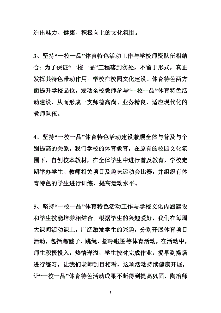 体育特色学校汇报材料 小学“一校一品”体育特色活动汇报材料_第3页