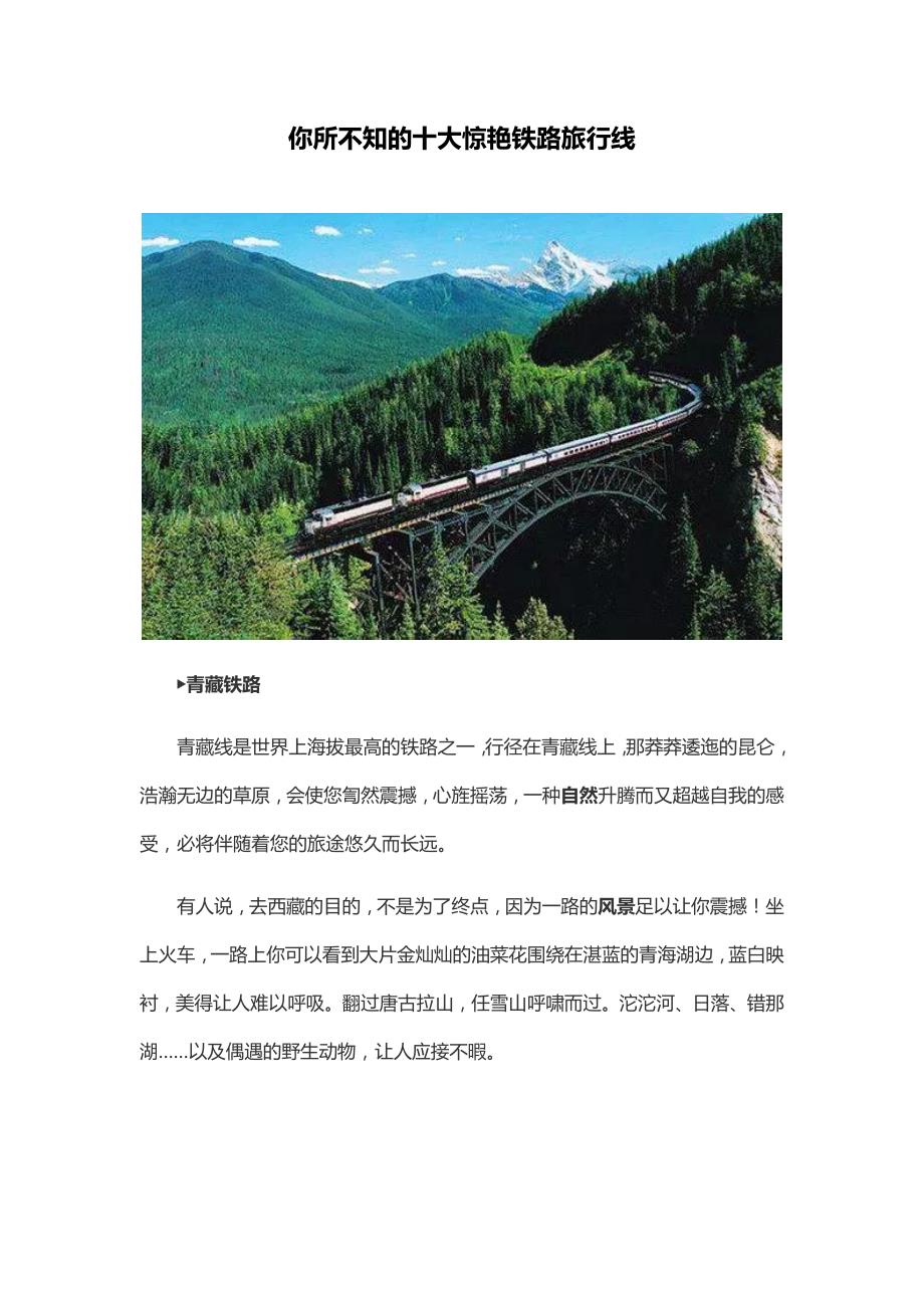 你所不知的十大惊艳铁路旅行线_第1页