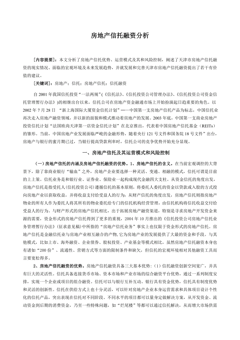 房地产信托融资分析_第1页