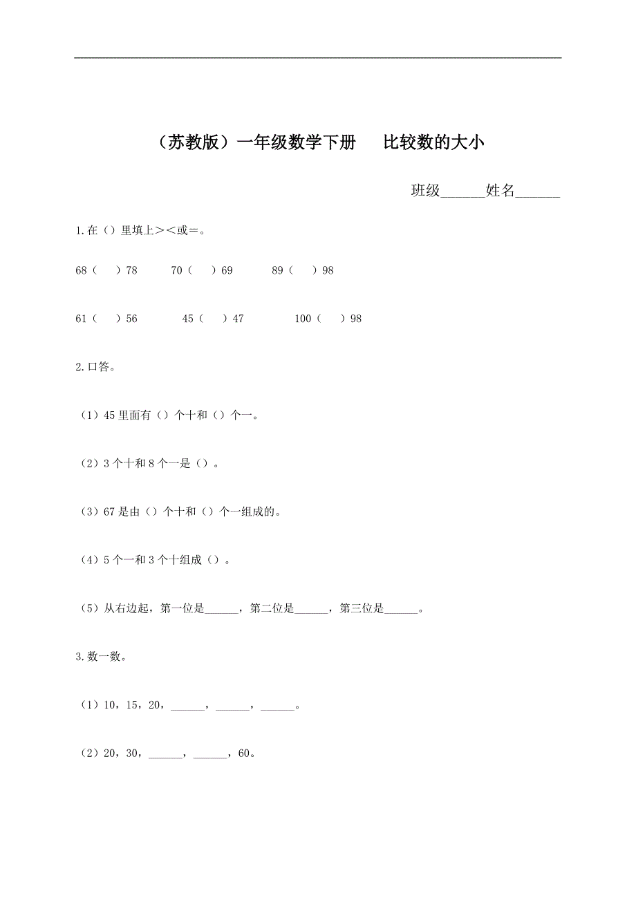 （苏教版）一年级数学下册   比较数的大小_第1页