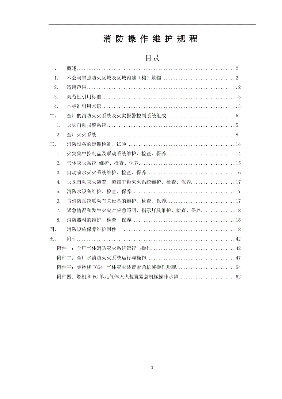 消防系统检修、维护规程150104(改)_第3页