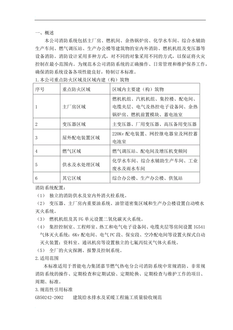 消防系统检修、维护规程150104(改)_第4页