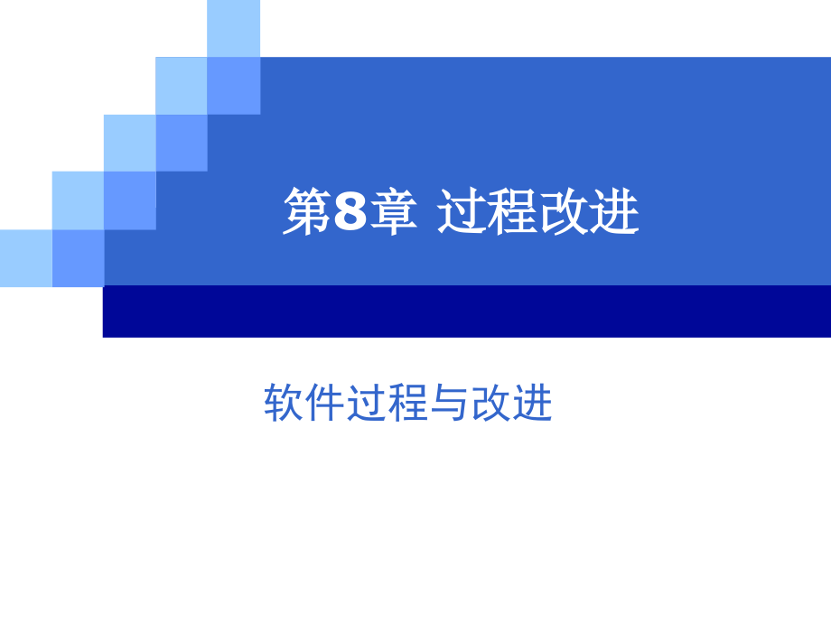 软件过程与改进08课____过程改进_第1页