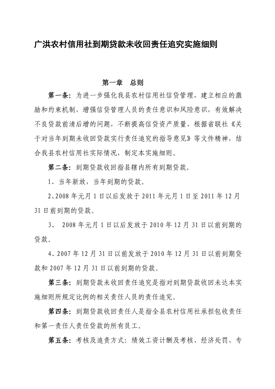 广洪农村信用社到期贷款未收回责任追究实施细则 87[策划]_第1页