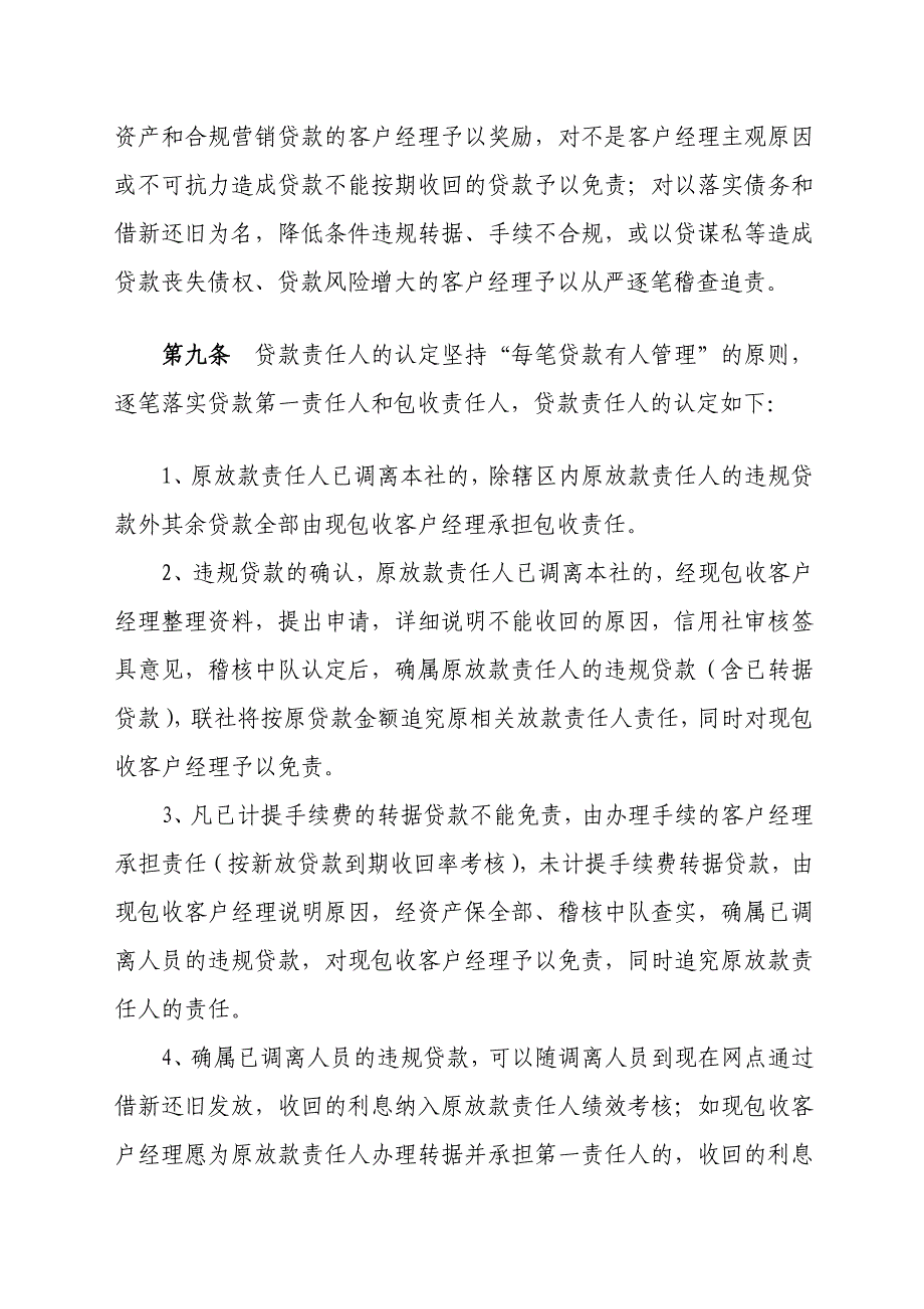 广洪农村信用社到期贷款未收回责任追究实施细则 87[策划]_第3页