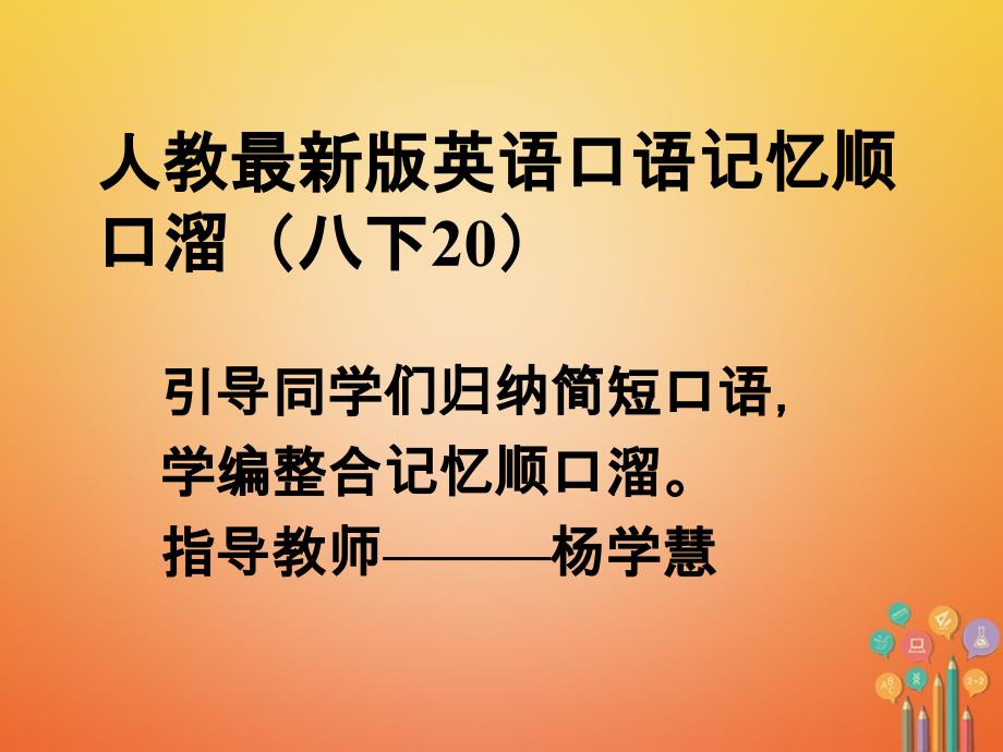 八年级英语下册口语记忆顺口溜20课件（新版）人教新目标版_第1页