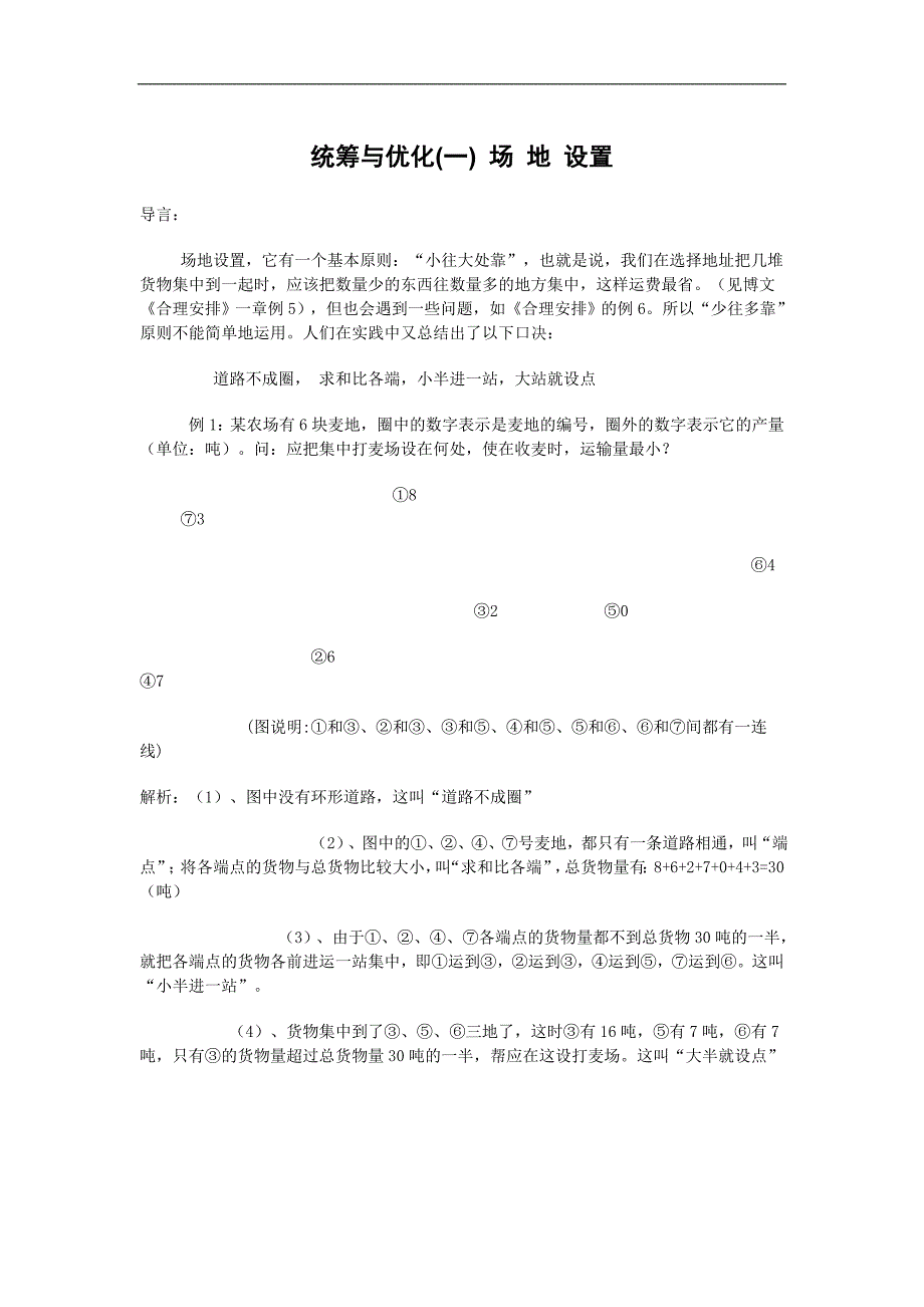 统筹与优化(一) 场 地 设置_第1页