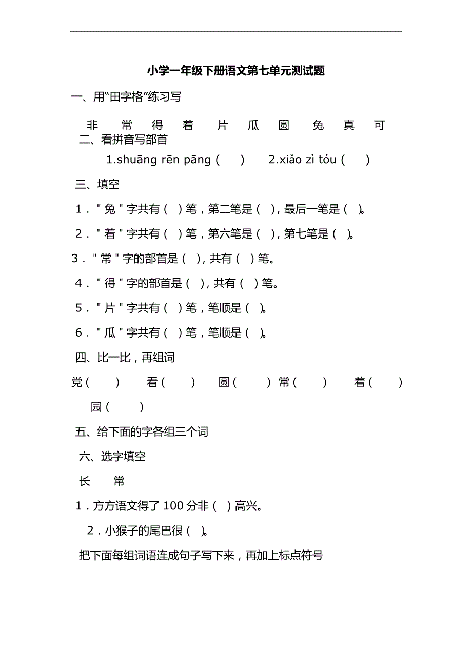 （教科版）一年级语文下册第七单元知识归纳_第1页