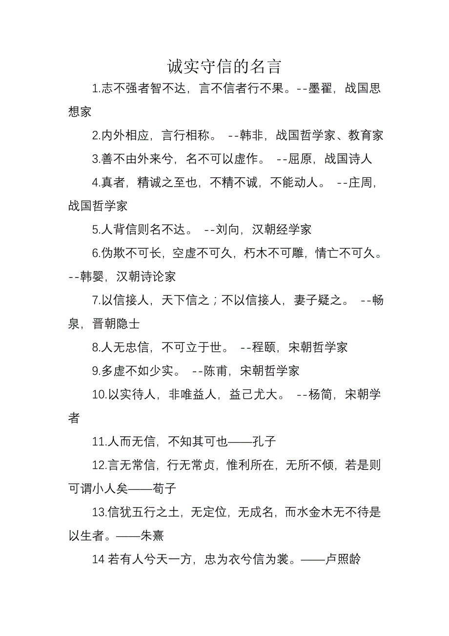 诚实守信的名言-简_第1页