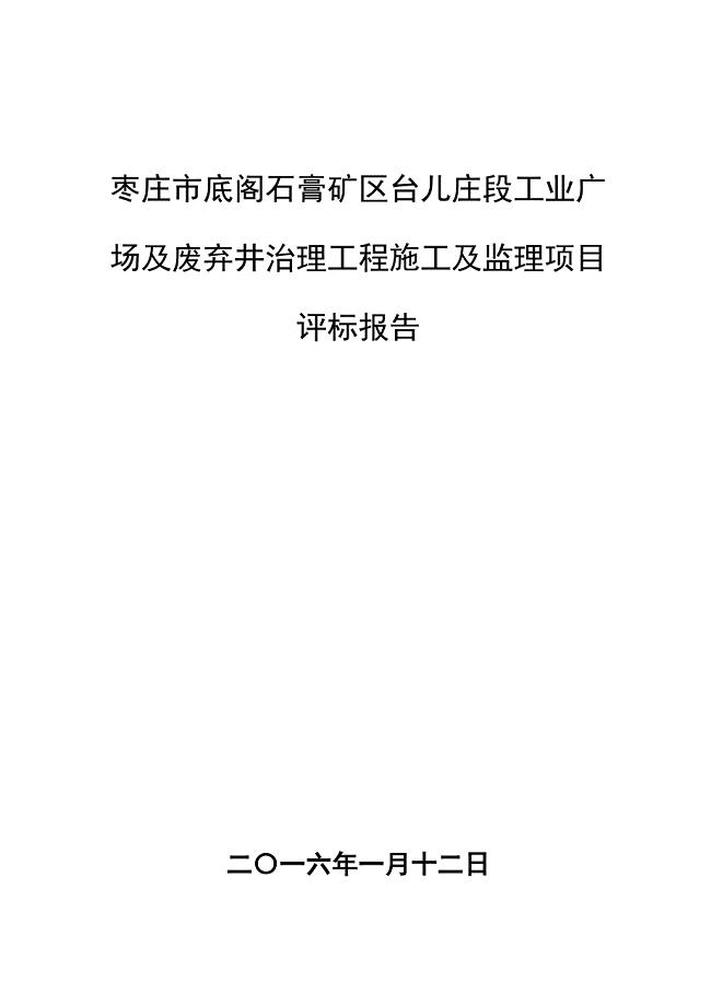 枣庄市底阁石膏矿区台儿庄段工业广