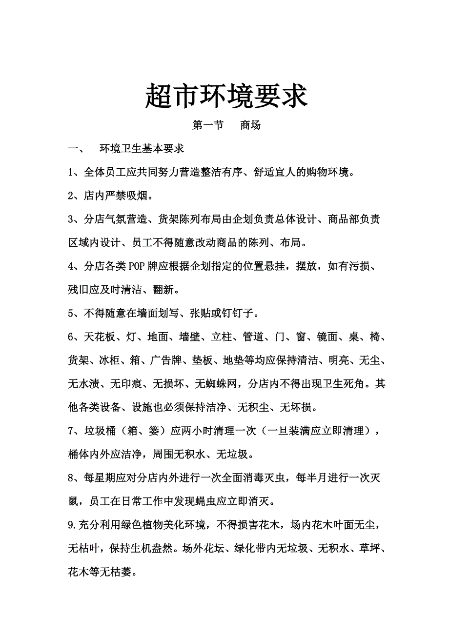 超市环境要求_第1页