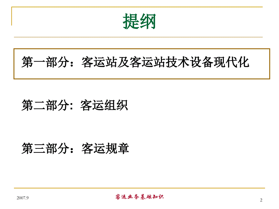 铁路客运基础知识培训.ppt_第2页