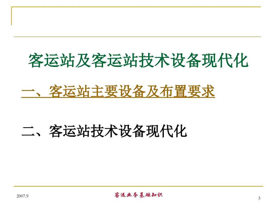 铁路客运基础知识培训.ppt_第3页