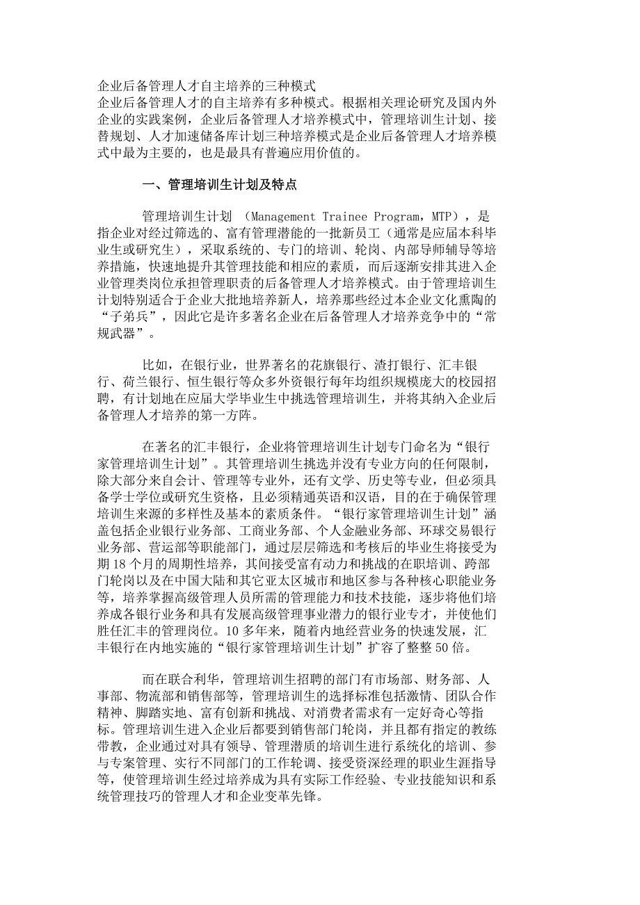 企业后备管理人才自主培养的三种模式_628_第1页
