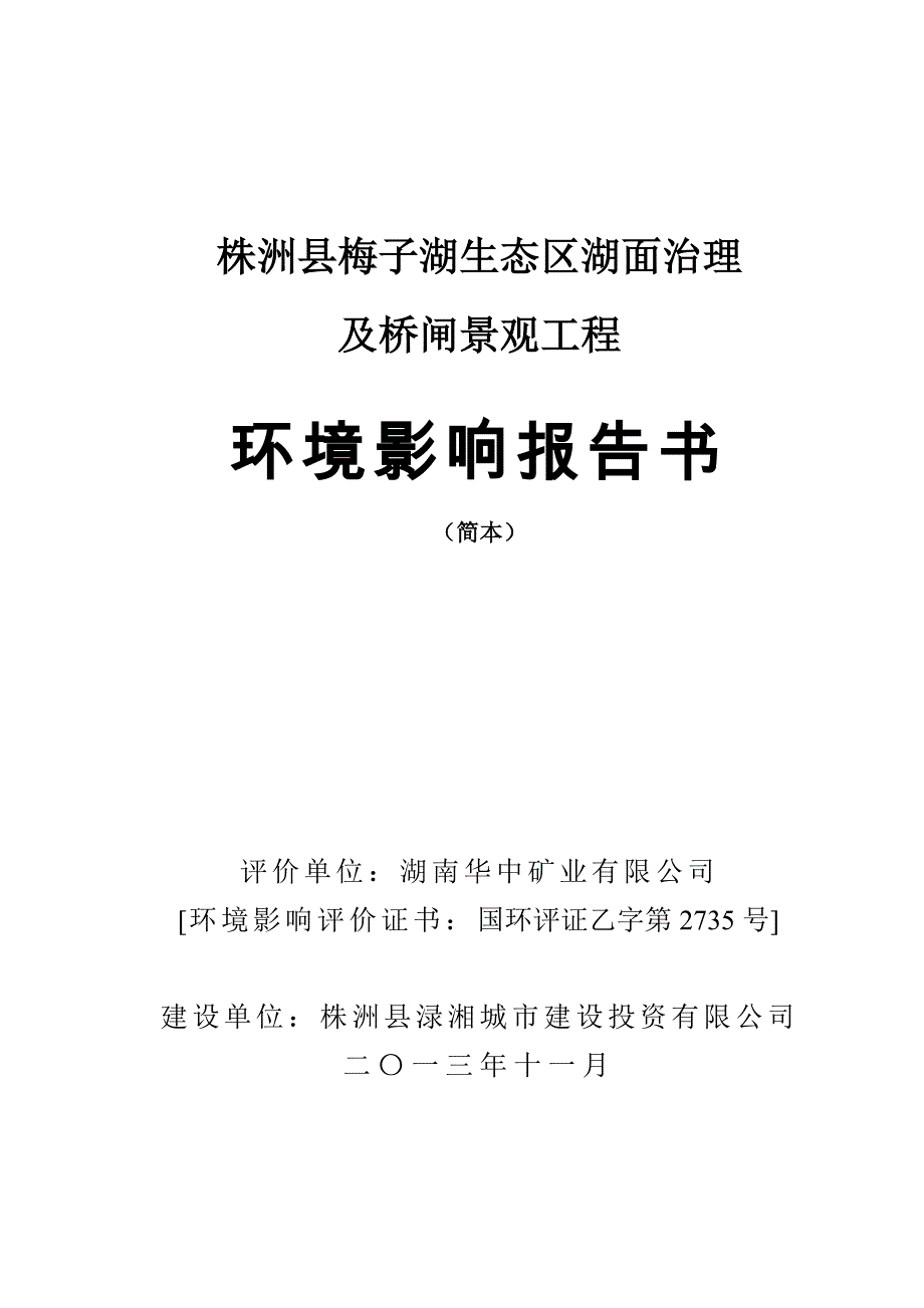 株洲县梅子湖生态区湖面治理_第1页