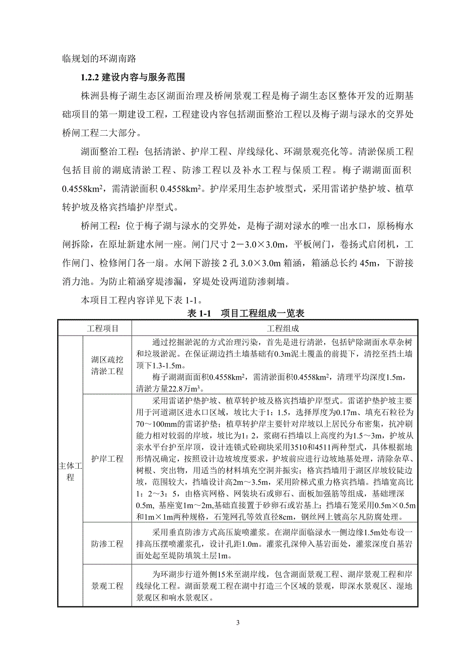 株洲县梅子湖生态区湖面治理_第4页